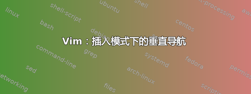 Vim：插入模式下的垂直导航