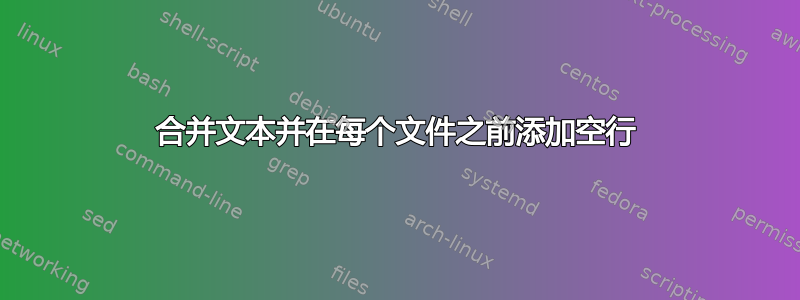 合并文本并在每个文件之前添加空行