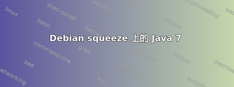 Debian squeeze 上的 Java 7