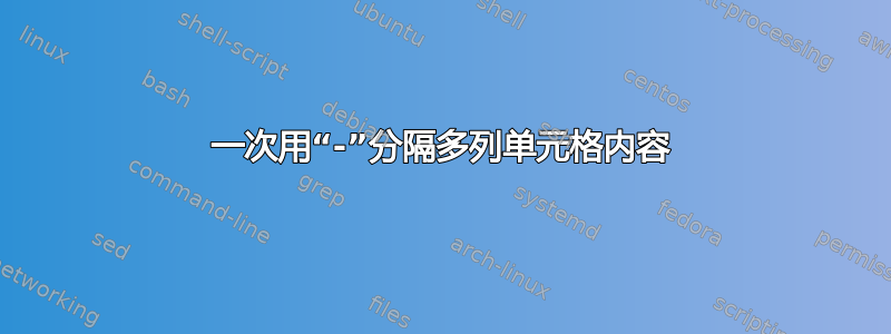 一次用“-”分隔多列单元格内容