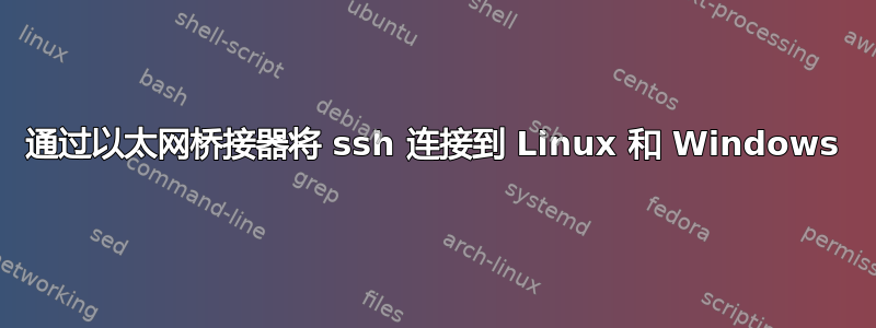 通过以太网桥接器将 ssh 连接到 Linux 和 Windows