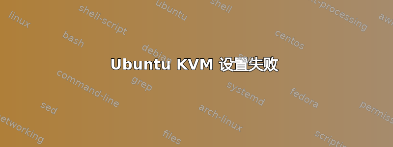 Ubuntu KVM 设置失败