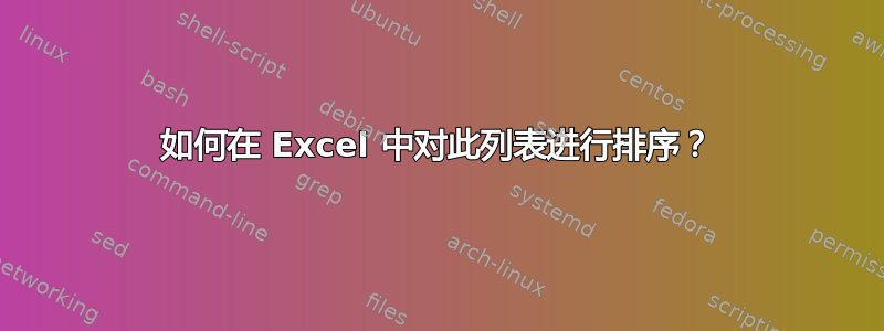 如何在 Excel 中对此列表进行排序？