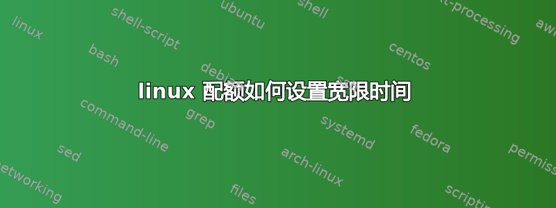 linux 配额如何设置宽限时间