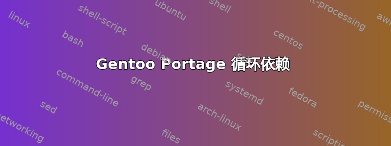 Gentoo Portage 循环依赖