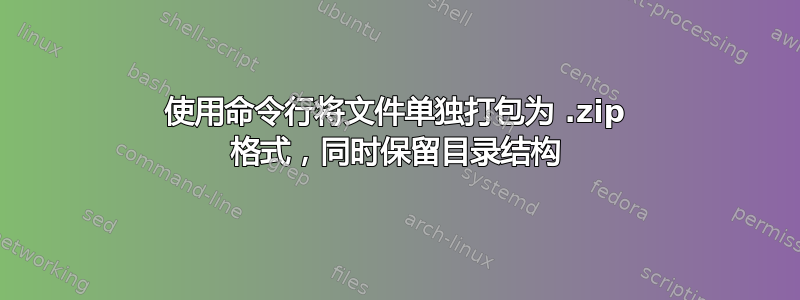 使用命令行将文件单独打包为 .zip 格式，同时保留目录结构