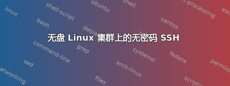 无盘 Linux 集群上的无密码 SSH