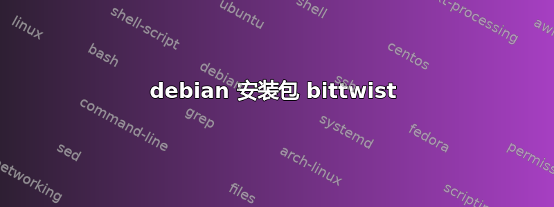 debian 安装包 bittwist