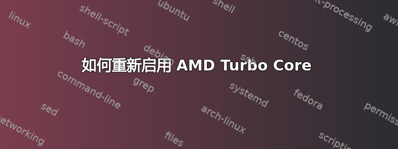 如何重新启用 AMD Turbo Core