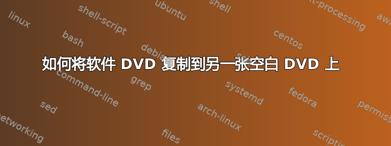 如何将软件 DVD 复制到另一张空白 DVD 上 