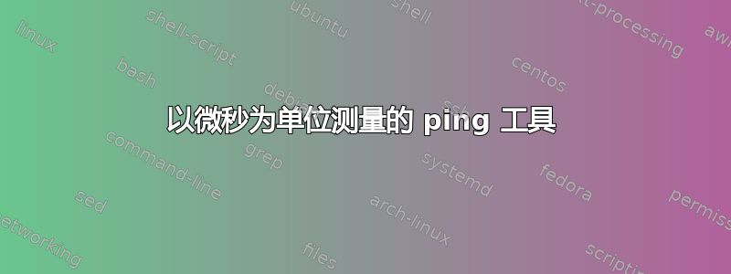 以微秒为单位测量的 ping 工具