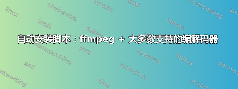 自动安装脚本：ffmpeg + 大多数支持的编解码器