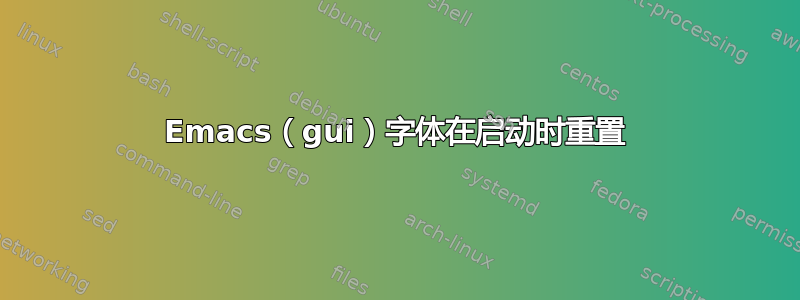 Emacs（gui）字体在启动时重置