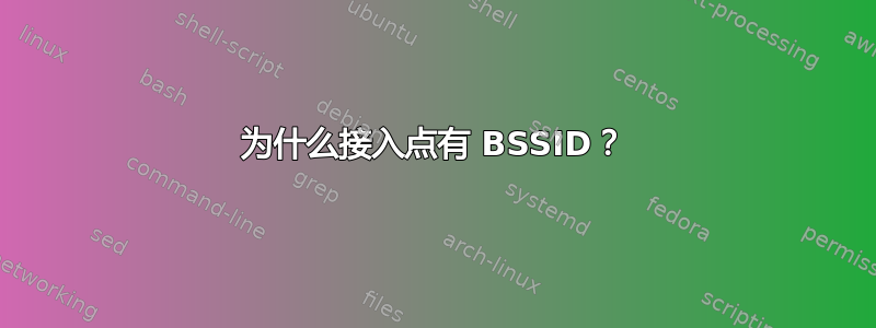 为什么接入点有 BSSID？