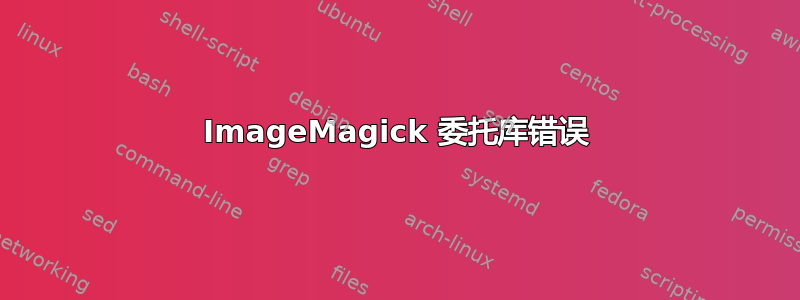 ImageMagick 委托库错误