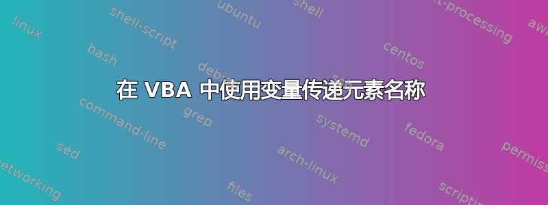 在 VBA 中使用变量传递元素名称