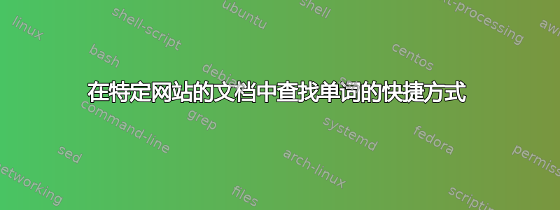 在特定网站的文档中查找单词的快捷方式