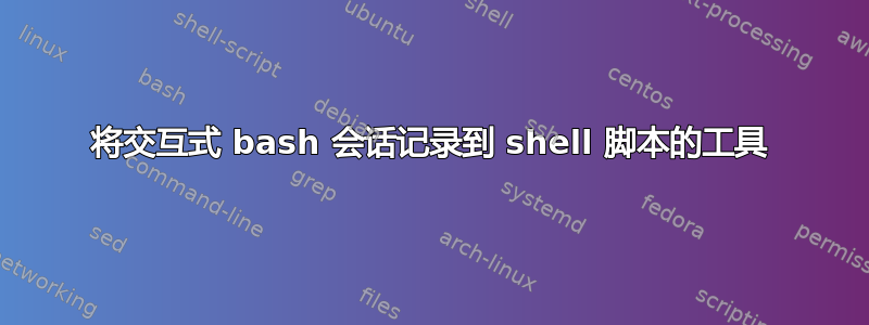 将交互式 bash 会话记录到 shell 脚本的工具