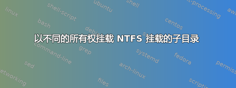 以不同的所有权挂载 NTFS 挂载的子目录