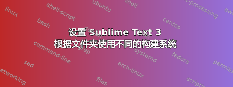 设置 Sublime Text 3 根据文件夹使用不同的构建系统