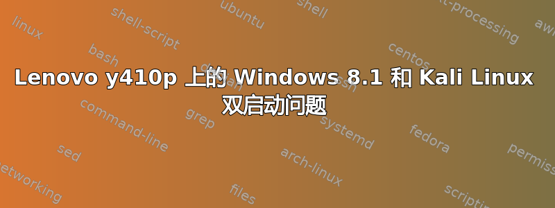 Lenovo y410p 上的 Windows 8.1 和 Kali Linux 双启动问题