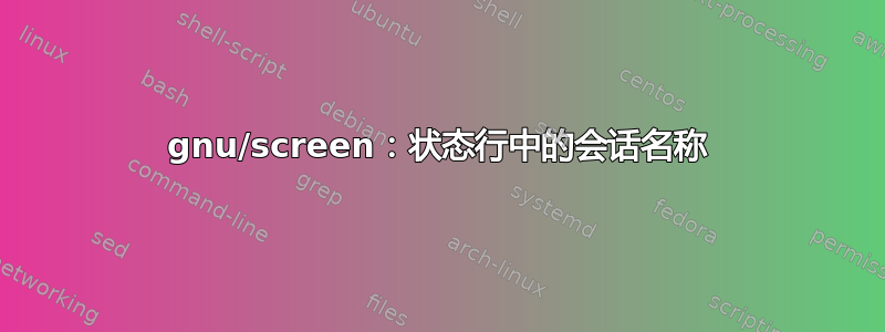 gnu/screen：状态行中的会话名称