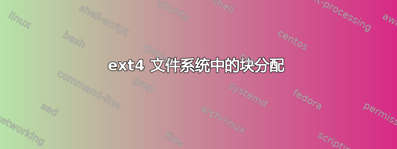 ext4 文件系统中的块分配