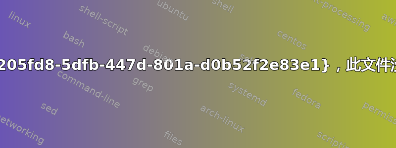 错误‘shell:::{52205fd8-5dfb-447d-801a-d0b52f2e83e1}，此文件没有关联程序......’