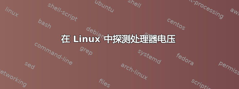 在 Linux 中探测处理器电压