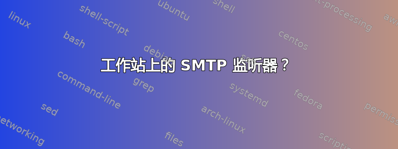 工作站上的 SMTP 监听器？