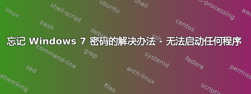 忘记 Windows 7 密码的解决办法 - 无法启动任何程序