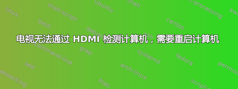 电视无法通过 HDMI 检测计算机，需要重启计算机