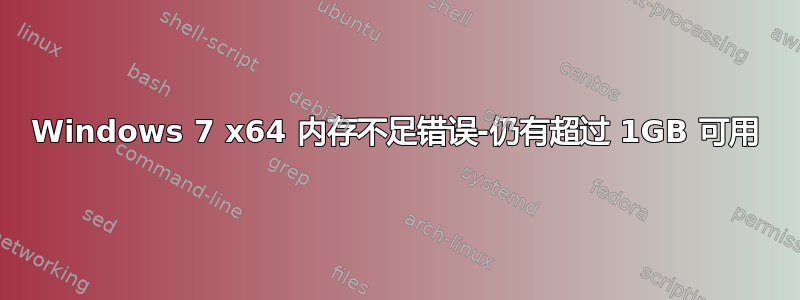 Windows 7 x64 内存不足错误-仍有超过 1GB 可用