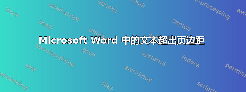 Microsoft Word 中的文本超出页边距