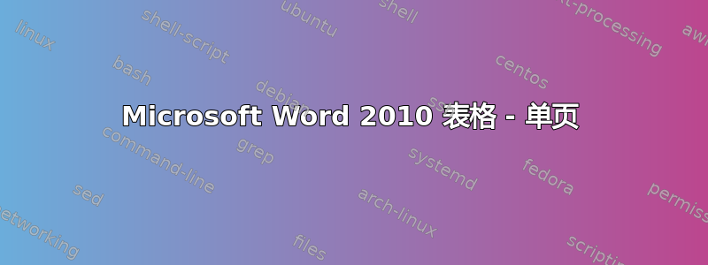 Microsoft Word 2010 表格 - 单页