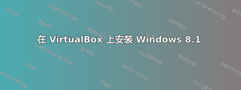 在 VirtualBox 上安装 Windows 8.1