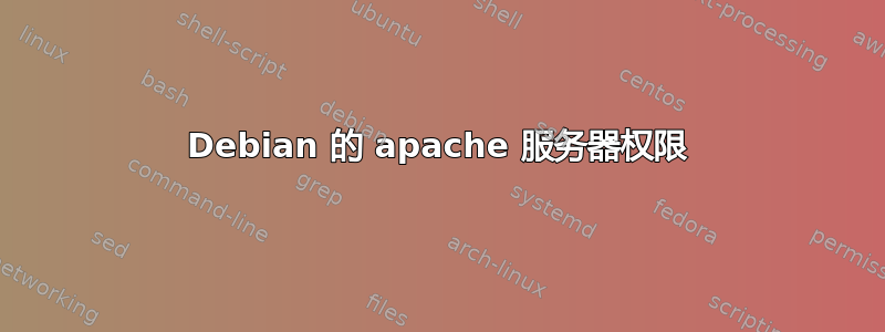 Debian 的 apache 服务器权限