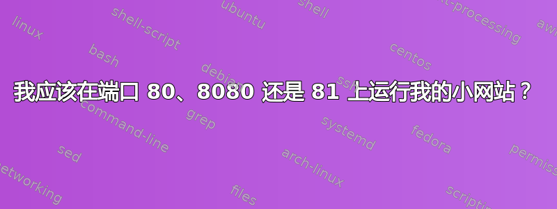 我应该在端口 80、8080 还是 81 上运行我的小网站？