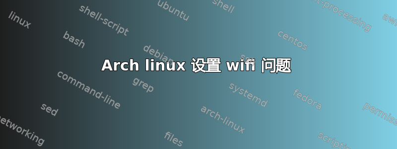 Arch linux 设置 wifi 问题