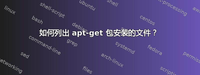 如何列出 apt-get 包安装的文件？