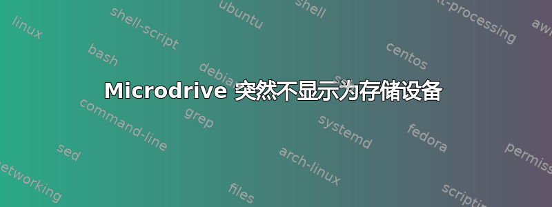 Microdrive 突然不显示为存储设备