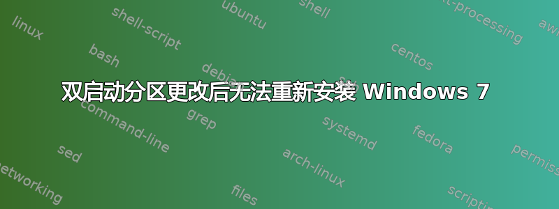 双启动分区更改后无法重新安装 Windows 7