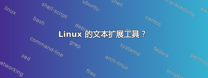 Linux 的文本扩展工具？