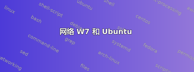 网络 W7 和 Ubuntu