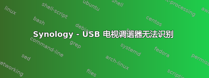 Synology - USB 电视调谐器无法识别