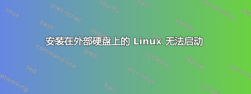 安装在外部硬盘上的 Linux 无法启动