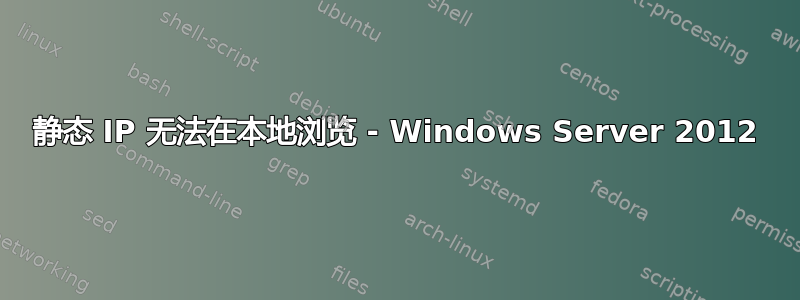 静态 IP 无法在本地浏览 - Windows Server 2012