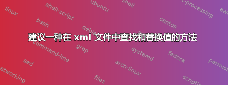 建议一种在 xml 文件中查找和替换值的方法