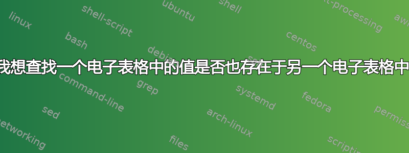 我想查找一个电子表格中的值是否也存在于另一个电子表格中