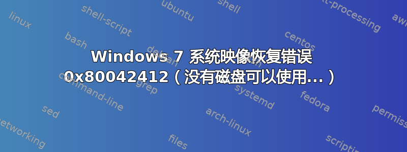 Windows 7 系统映像恢复错误 0x80042412（没有磁盘可以使用...）